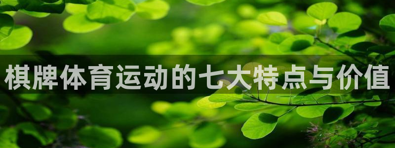 风速体育nba免费直播：棋牌体育运动的七大特点与价值