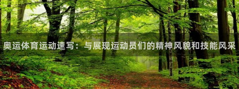 风速体育cba直播：奥运体育运动速写：与展现运动员们的精神风貌和技能风采
