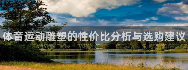 风速体育nba免费直播：体育运动雕塑的性价比分析与选购建议