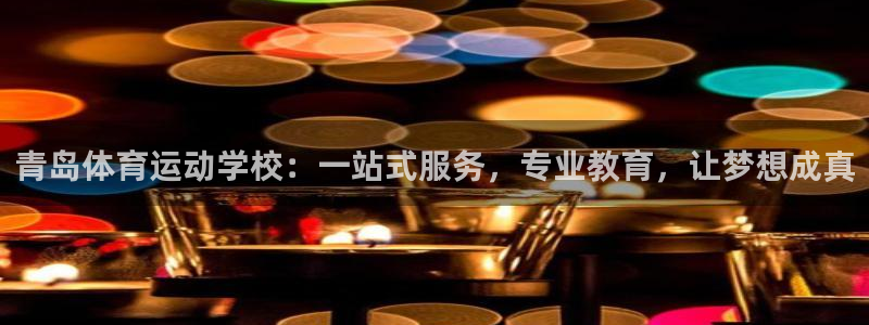 风速体育app官方下载：青岛体育运动学校：一站式服务，专业教育，让梦想成真