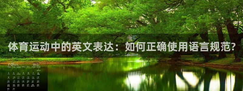 风速体育app下载官网最新版：体育运动中的英文表达：如何正确使用语言规范?