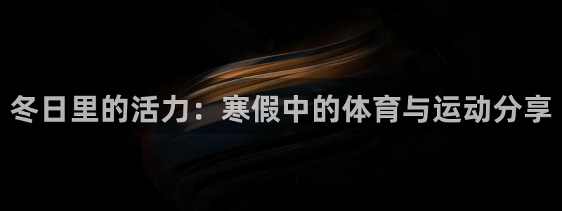 风速体育cba直播：冬日里的活力：寒假中的体育与运动分享