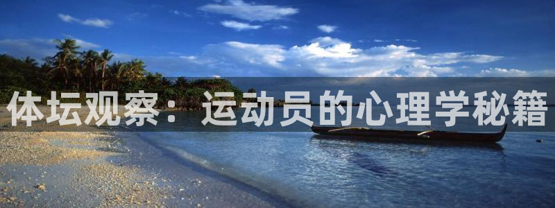 风速体育app下载官网最新版：体坛观察：运动员的心理学秘籍