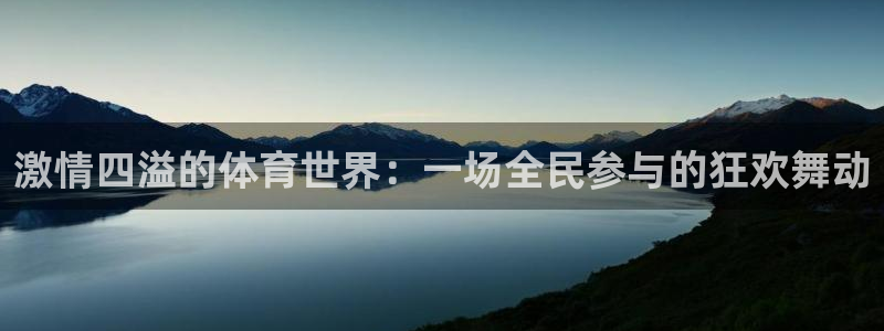 风速体育nba直播：激情四溢的体育世界：一场全民参与的狂欢舞动