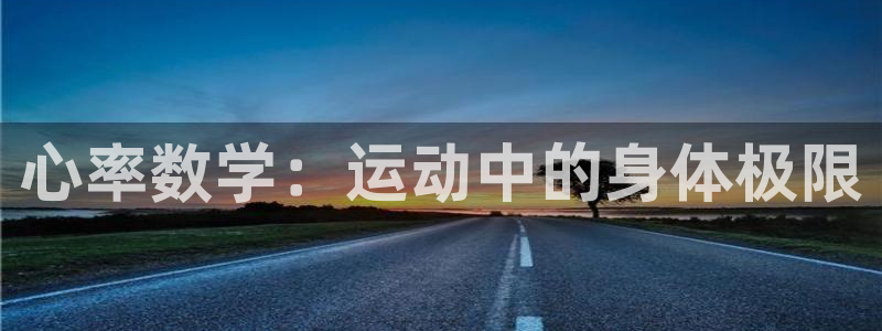 下载风速体育：心率数学：运动中的身体极限