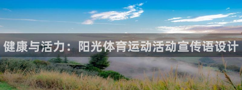 风速体育nba免费直播：健康与活力：阳光体育运动活动宣传语设计