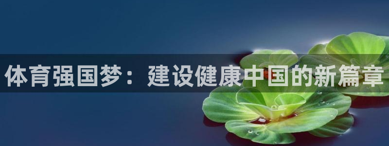 风速体育app下载官网最新版：体育强国梦：建设健康中国的新篇章