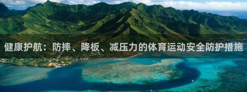 风速体育下载：健康护航：防摔、降板、减压力的体育运动安全防护措施
