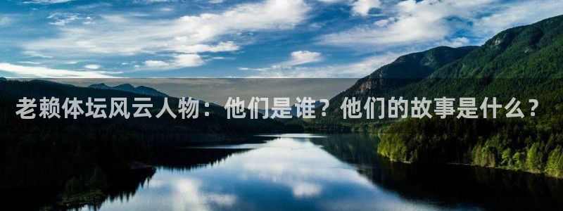 风速体育：老赖体坛风云人物：他们是谁？他们的故事是什么？